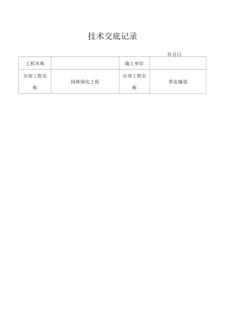 草皮种植技术交底
