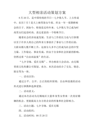 大型相亲活动策划方案