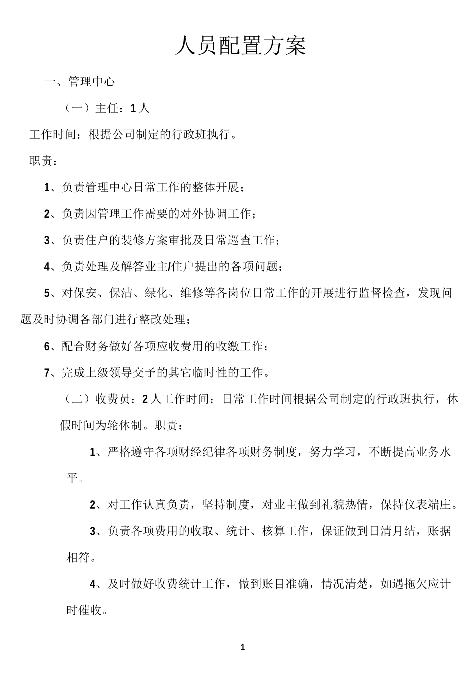 物业服务中心人员配置方案_第1页