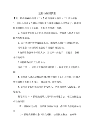 建构动物园教案