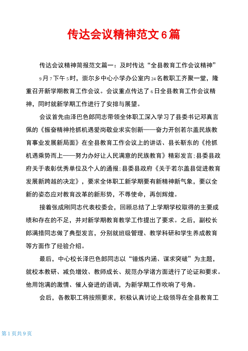 传达会议精神范文6篇_第1页