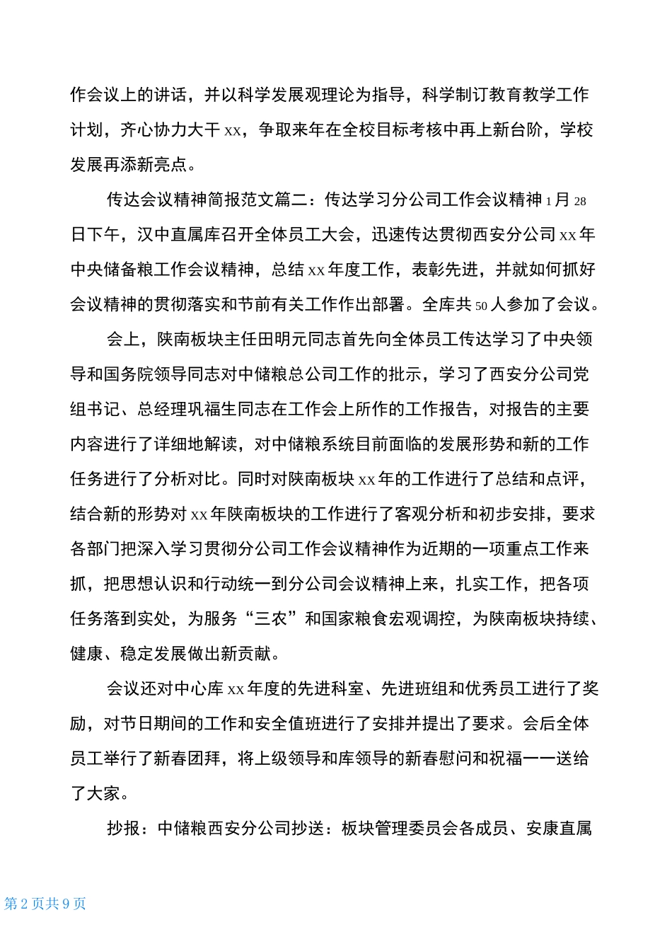 传达会议精神范文6篇_第2页