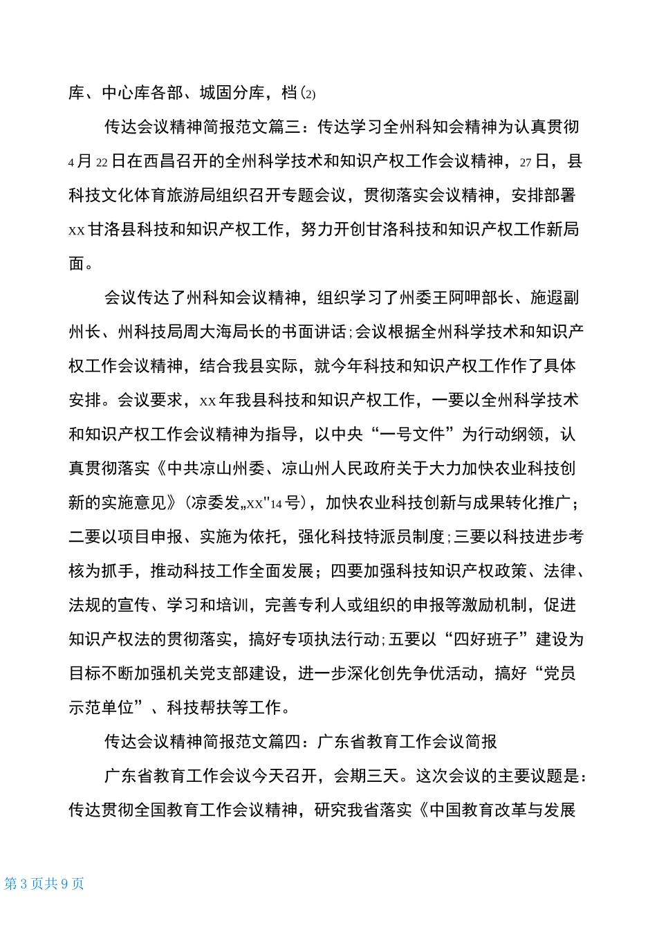 传达会议精神范文6篇_第3页