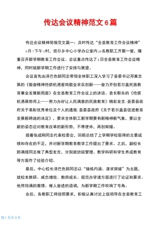 传达会议精神范文6篇