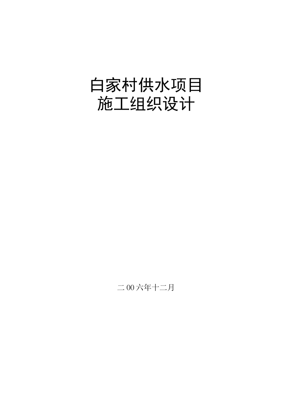 某村镇供水工程施工组织设计方案_第1页