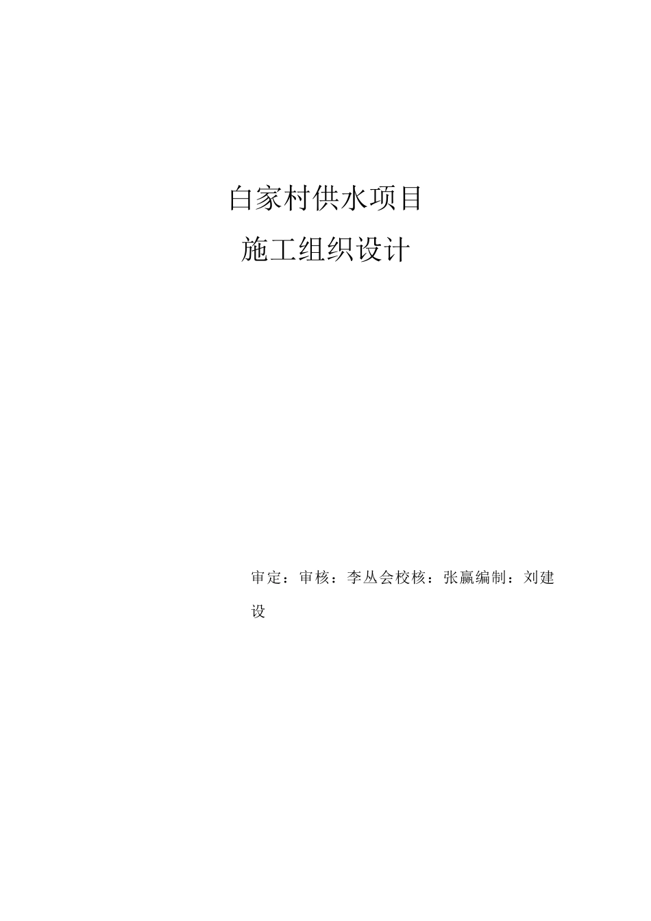 某村镇供水工程施工组织设计方案_第2页