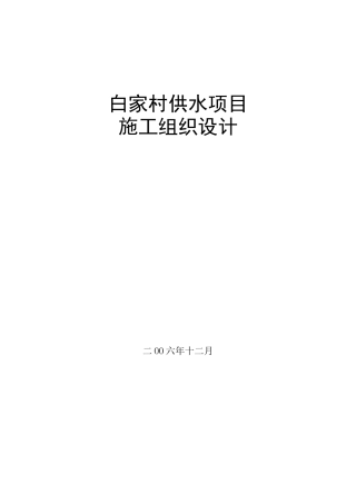 某村镇供水工程施工组织设计方案