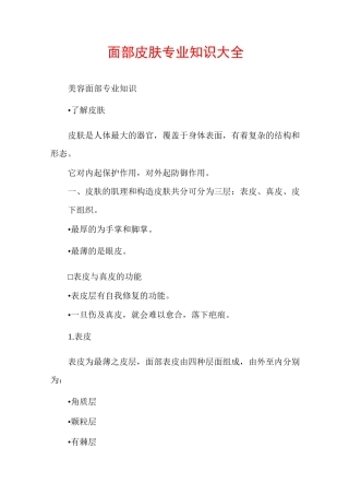 面部皮肤专业知识大全