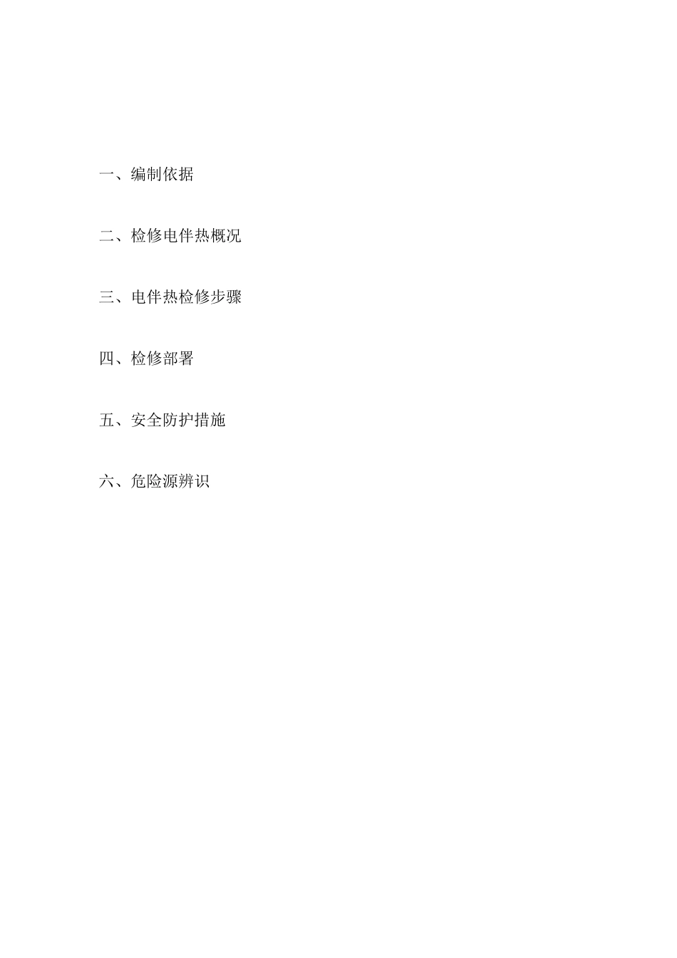 (完整版)电伴热检修方案_第3页