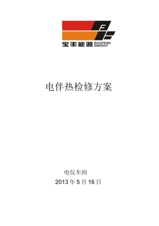 (完整版)电伴热检修方案