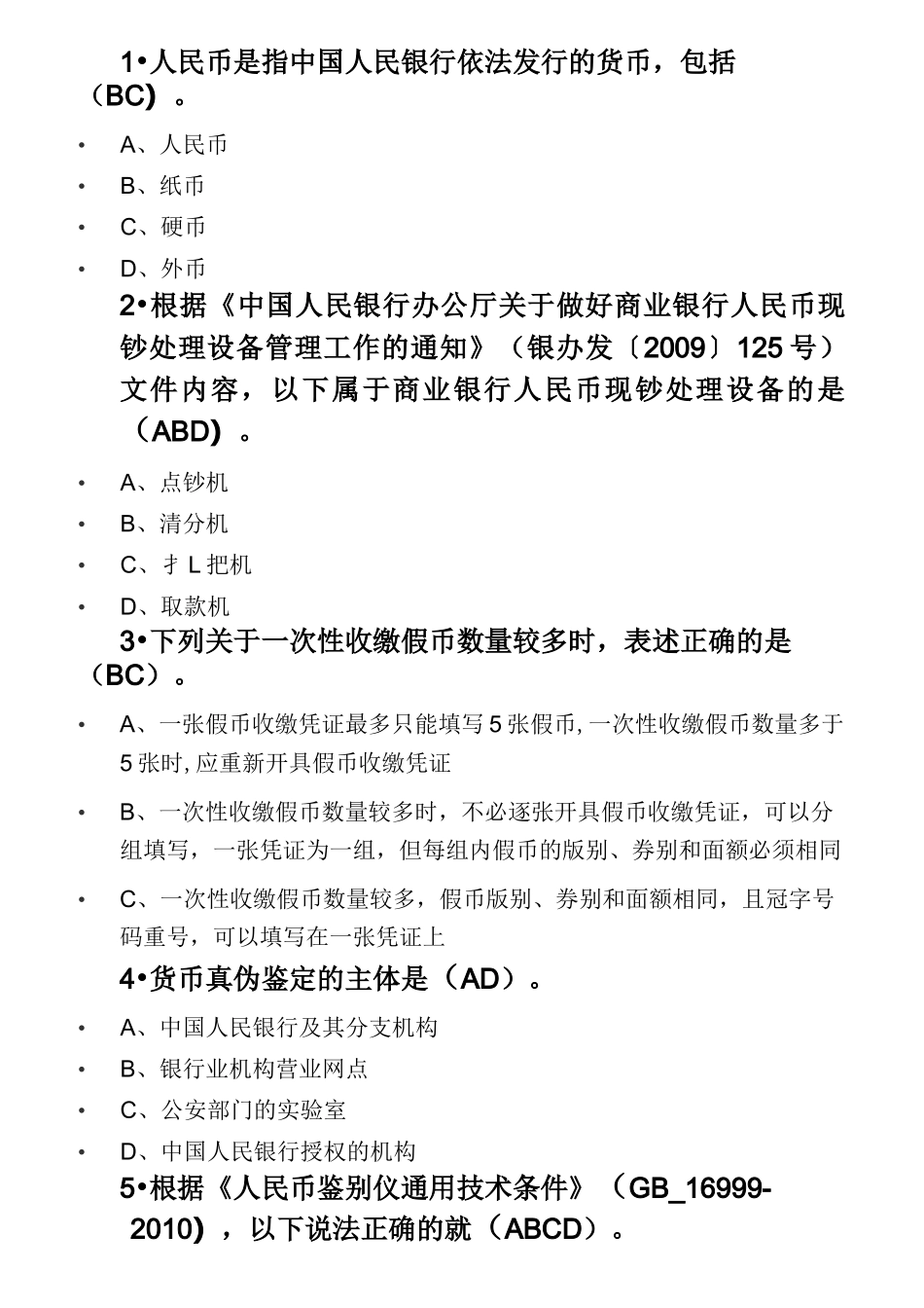 反假币习题-多选_第1页