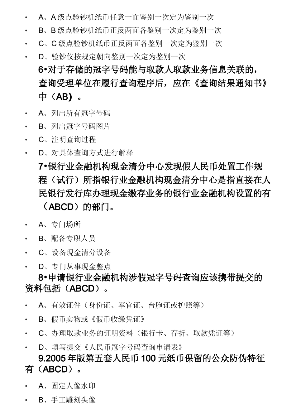 反假币习题-多选_第2页