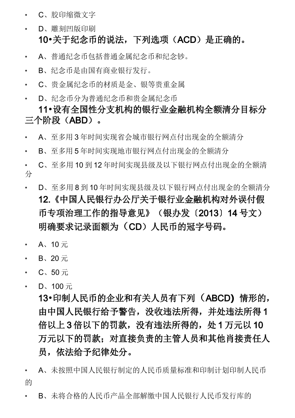 反假币习题-多选_第3页
