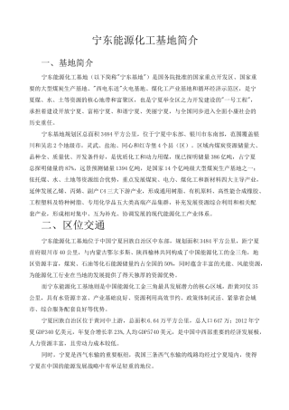 宁东能源化工基地简介