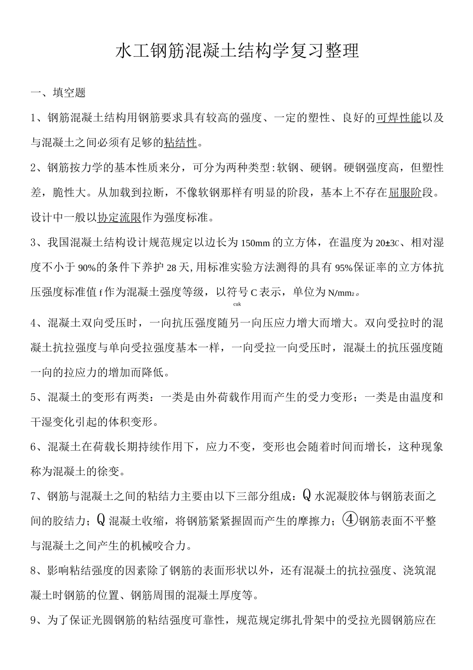 水工钢筋混凝土结构学复习整理汇总_第1页