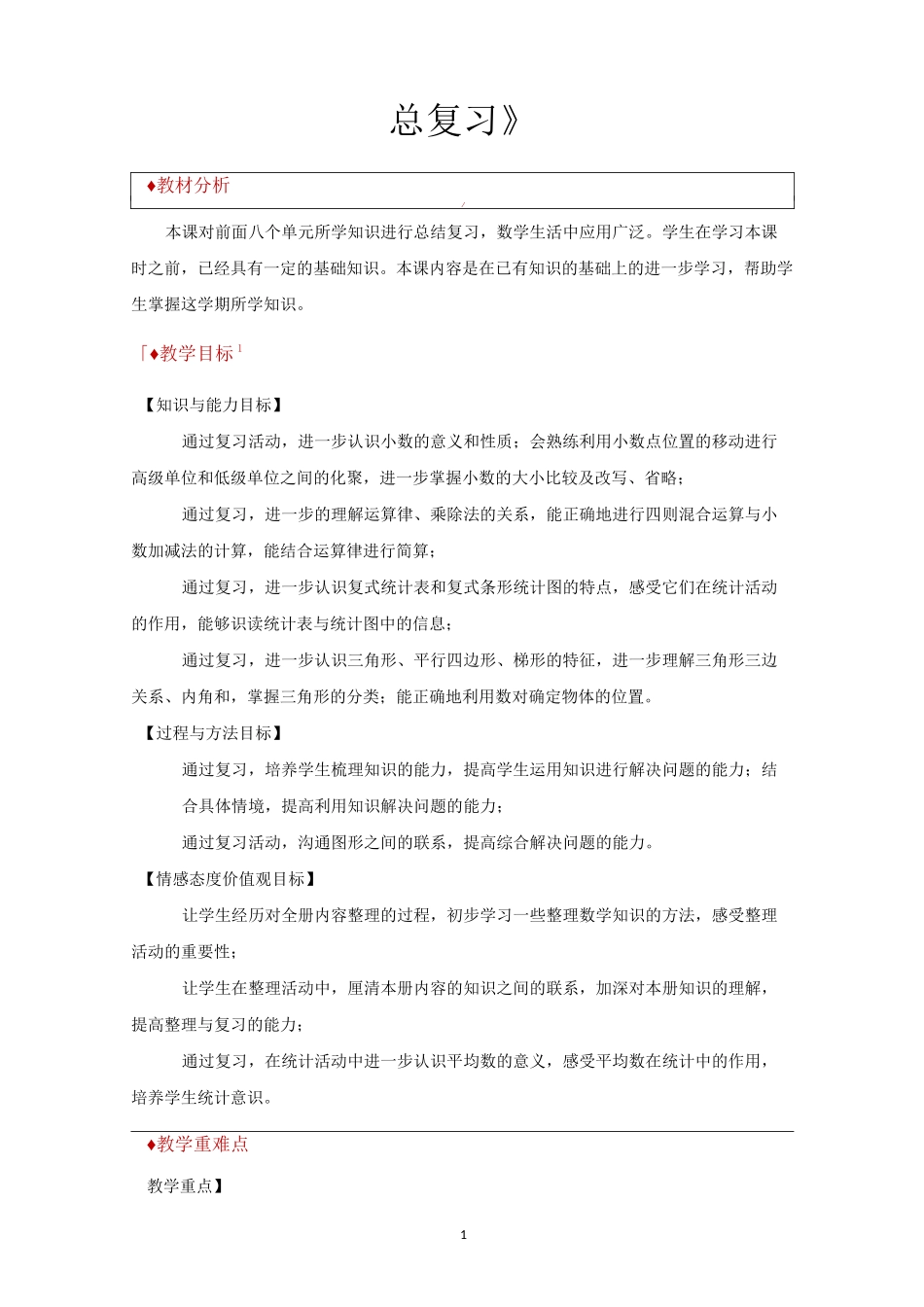 西南师大版四年级数学下册教学设计 总复习教案(西南师大_第1页