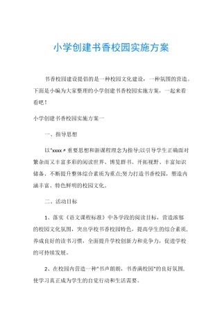 小学创建书香校园实施方案