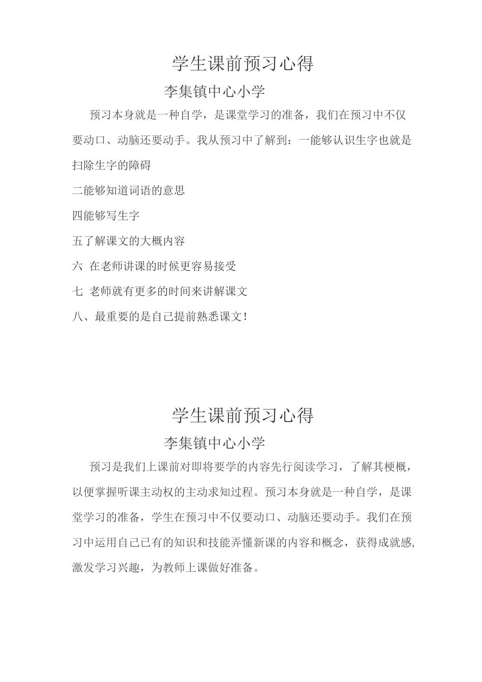 学生课前预习心得_第1页