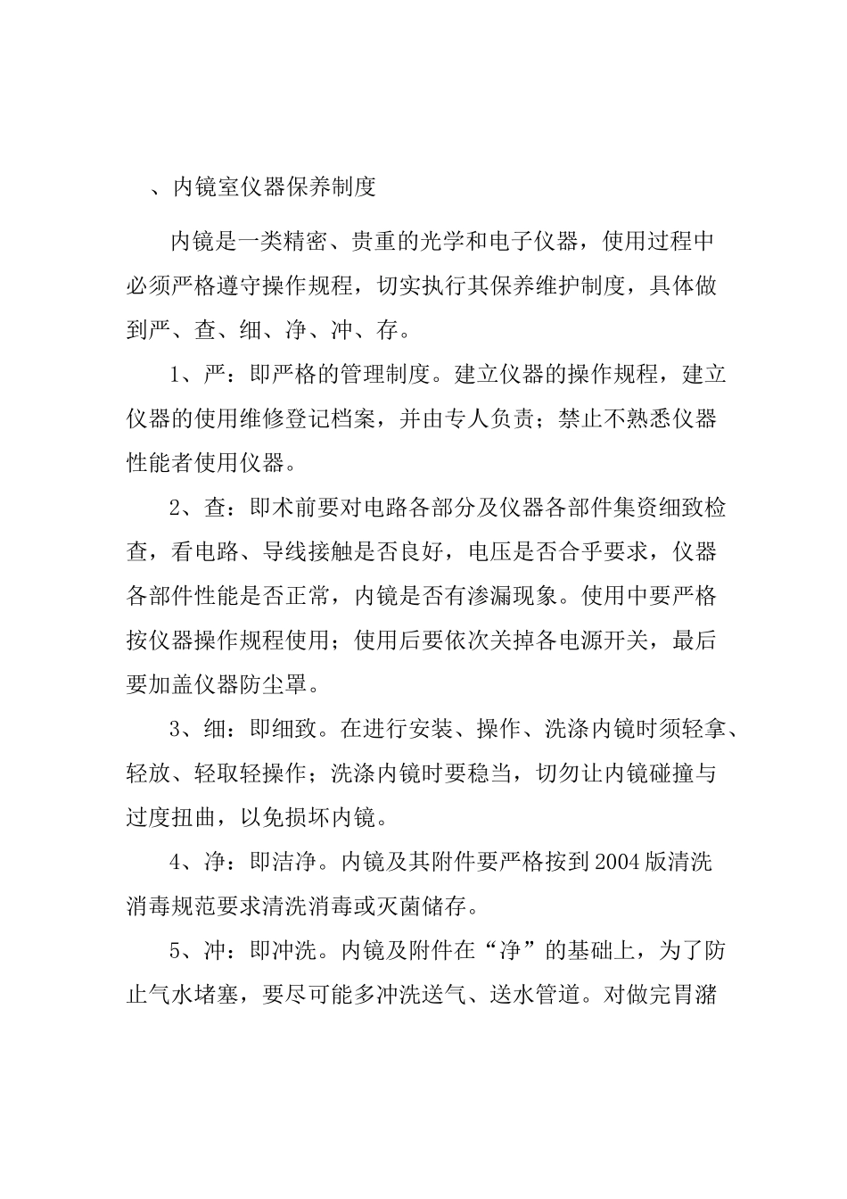 医院等级评审消化内镜室制度汇总教案_第1页