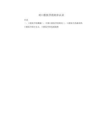 对口腔医学的初步认识