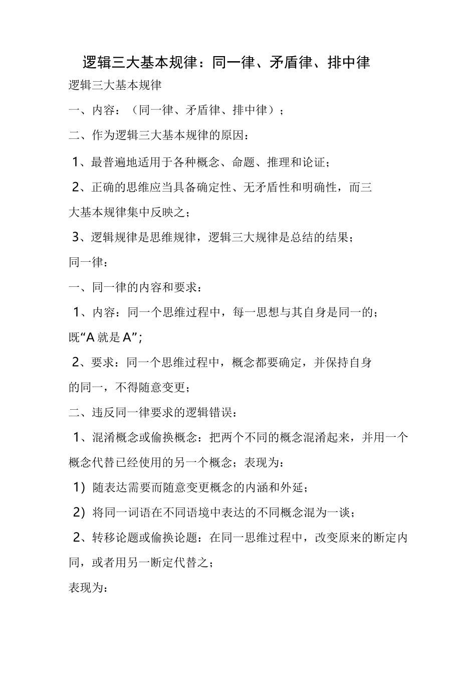 逻辑三大基本规律同一律矛盾律排中律_第1页