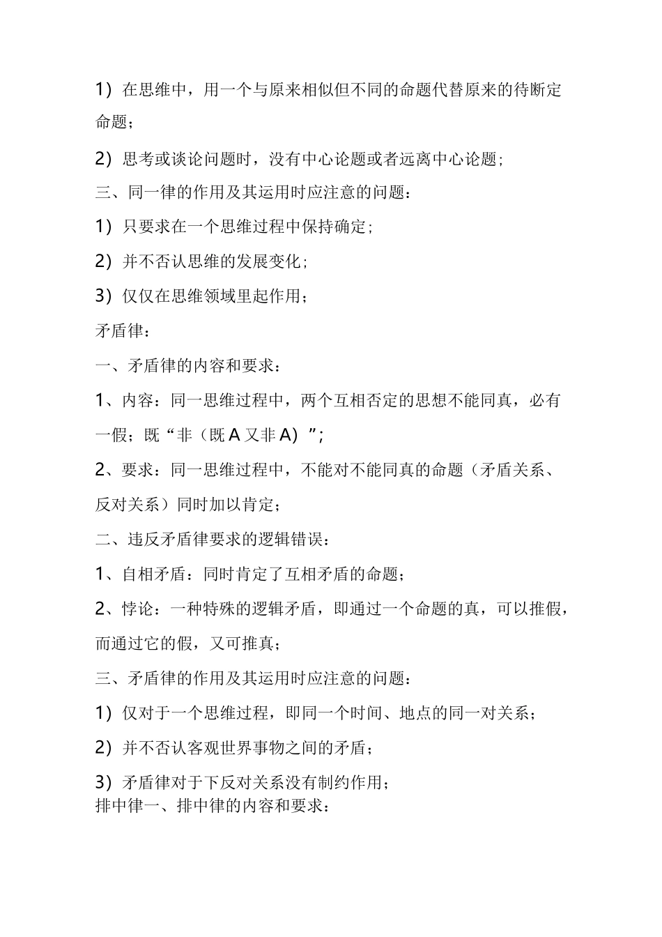 逻辑三大基本规律同一律矛盾律排中律_第2页