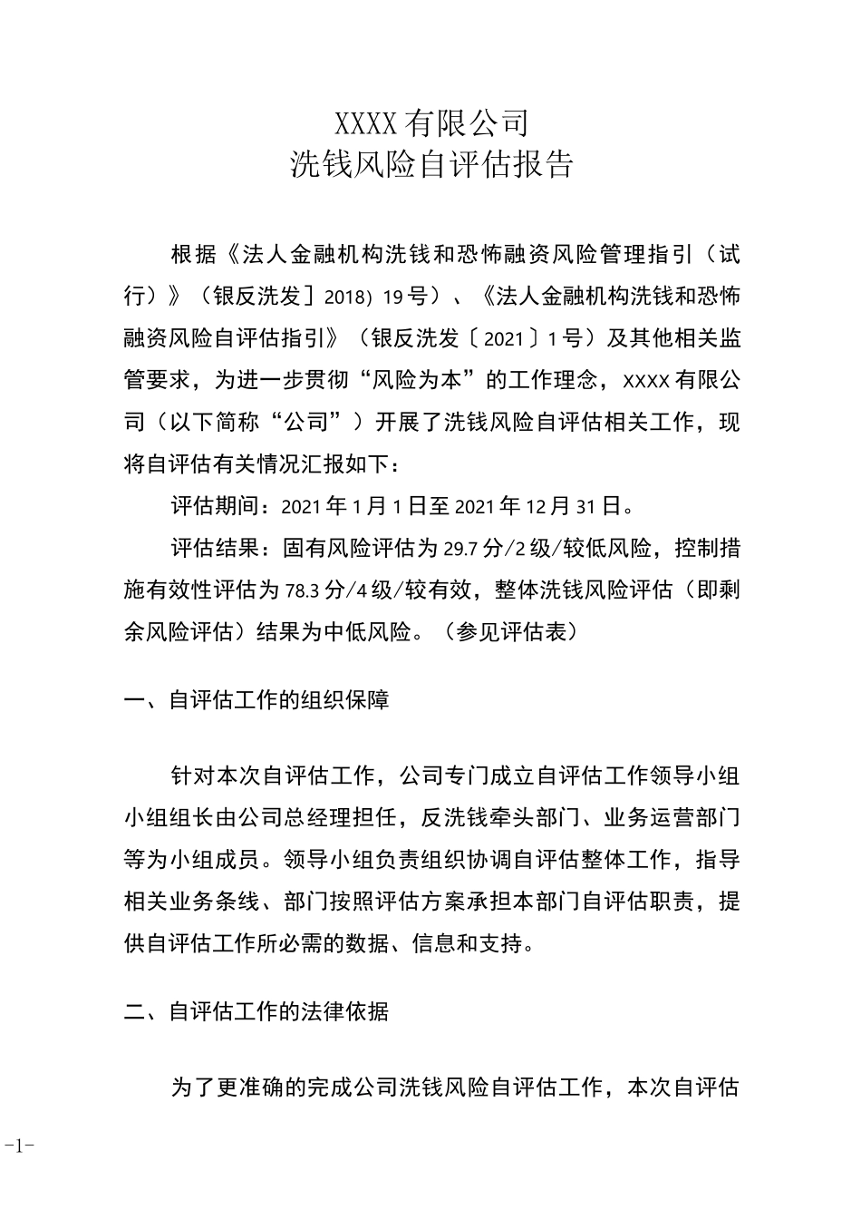 洗钱风险自评估报告_第1页