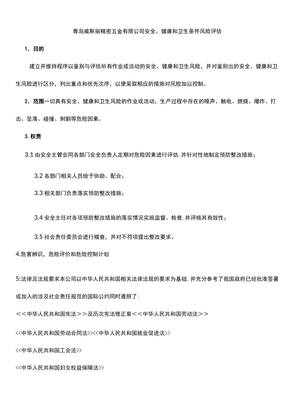 安全健康风险评估_第1页