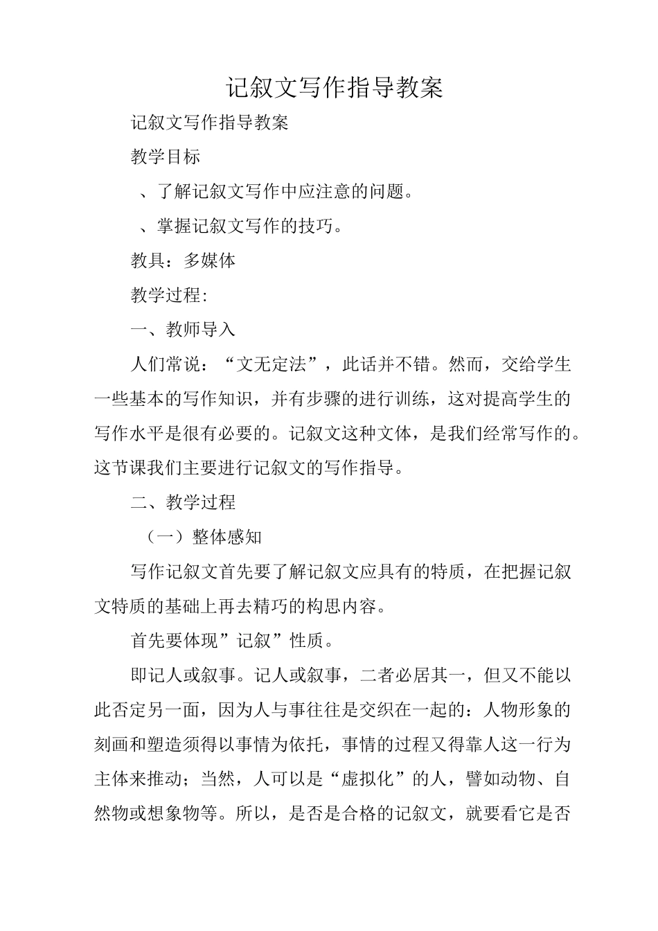 写作指导：记叙文写作指导教案 _第1页