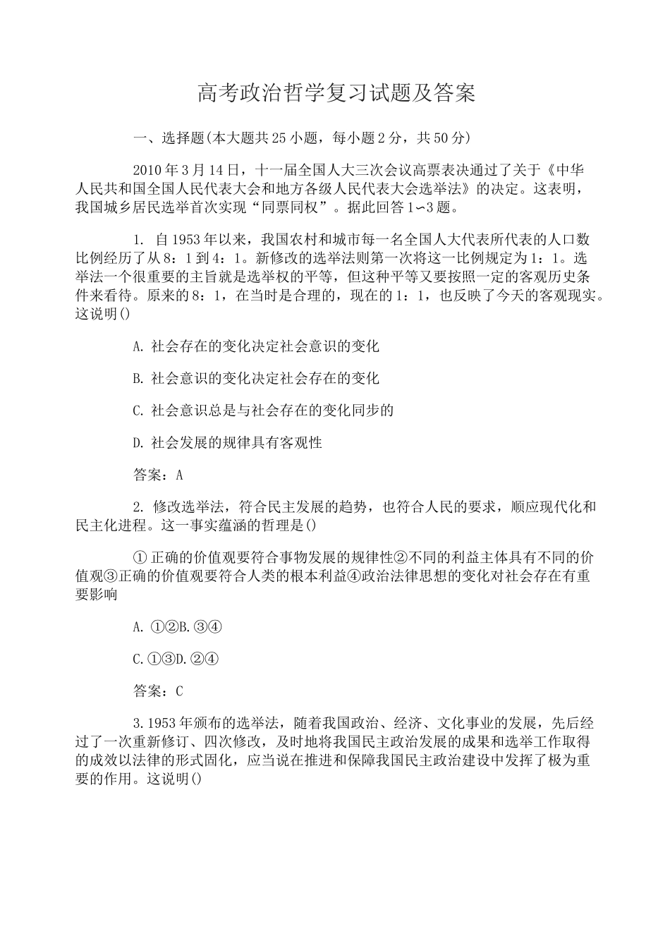 高考政治哲学复习试题及答案_第1页