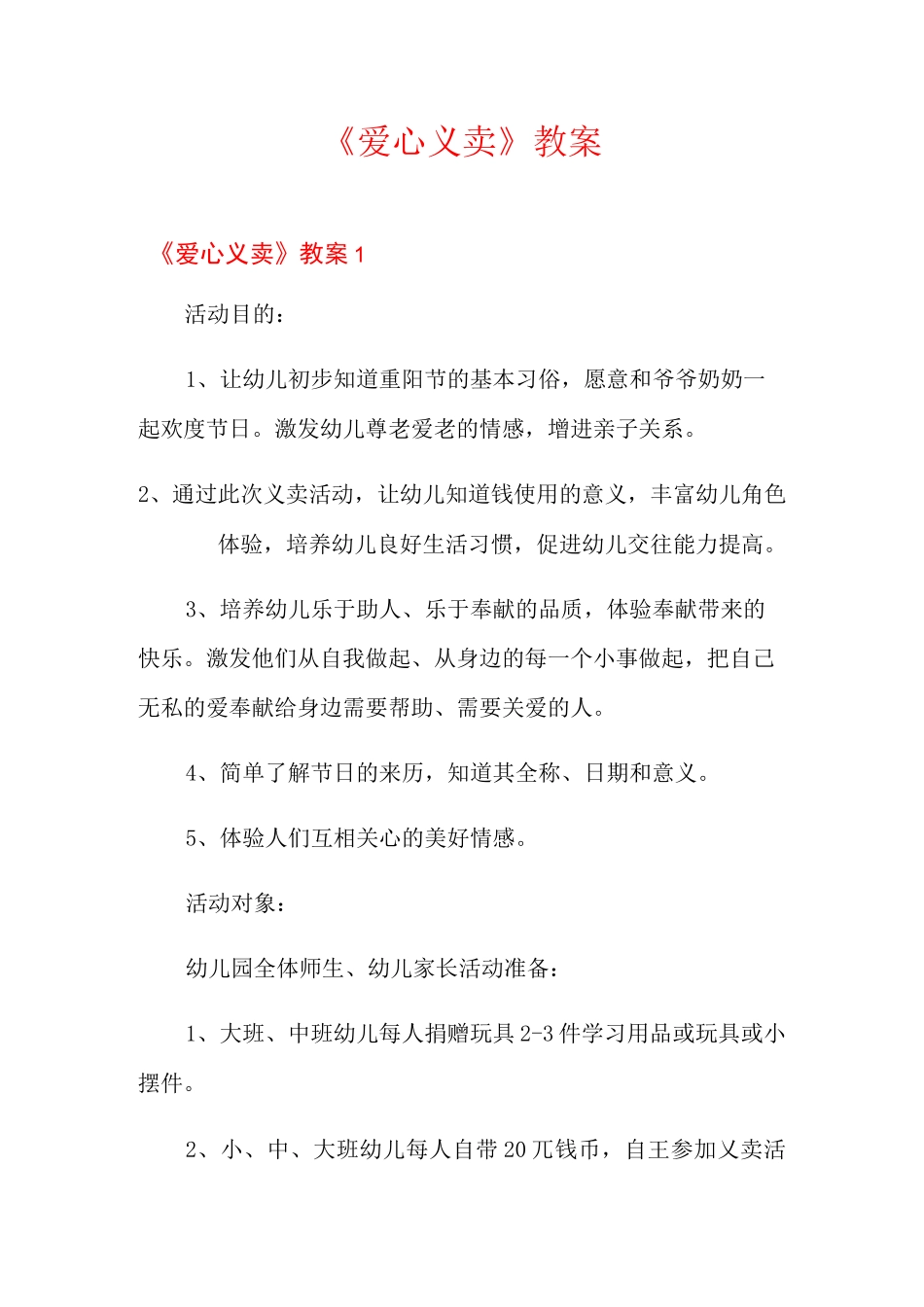 《爱心义卖》教案_第1页