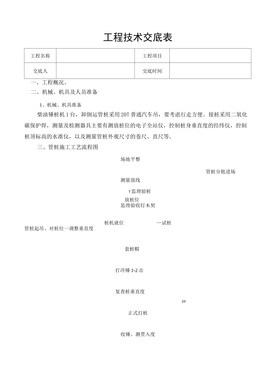 预应力管桩试桩工程技术交底 (1)_第1页