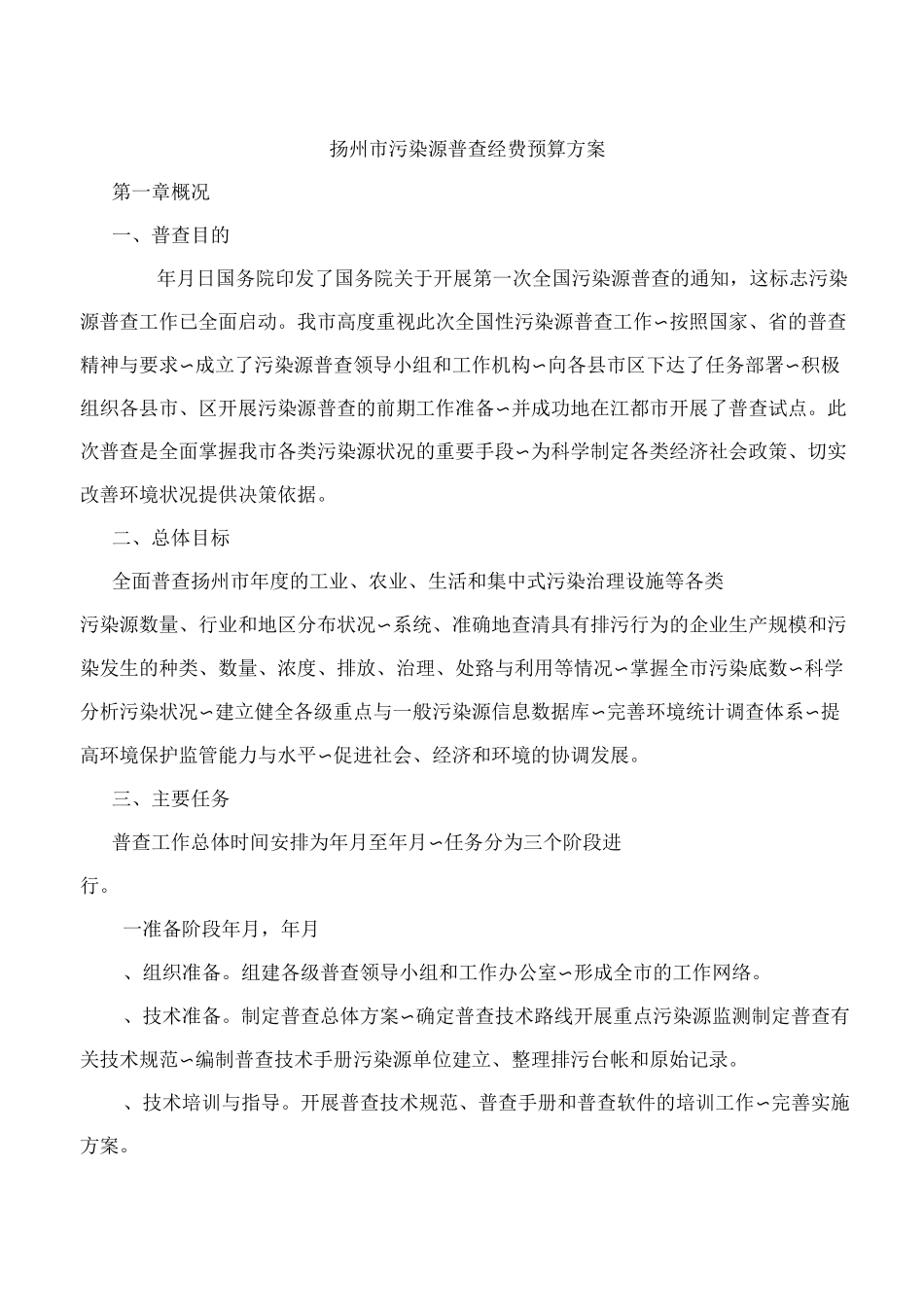 扬州市污染源普查经费预算方案_第1页