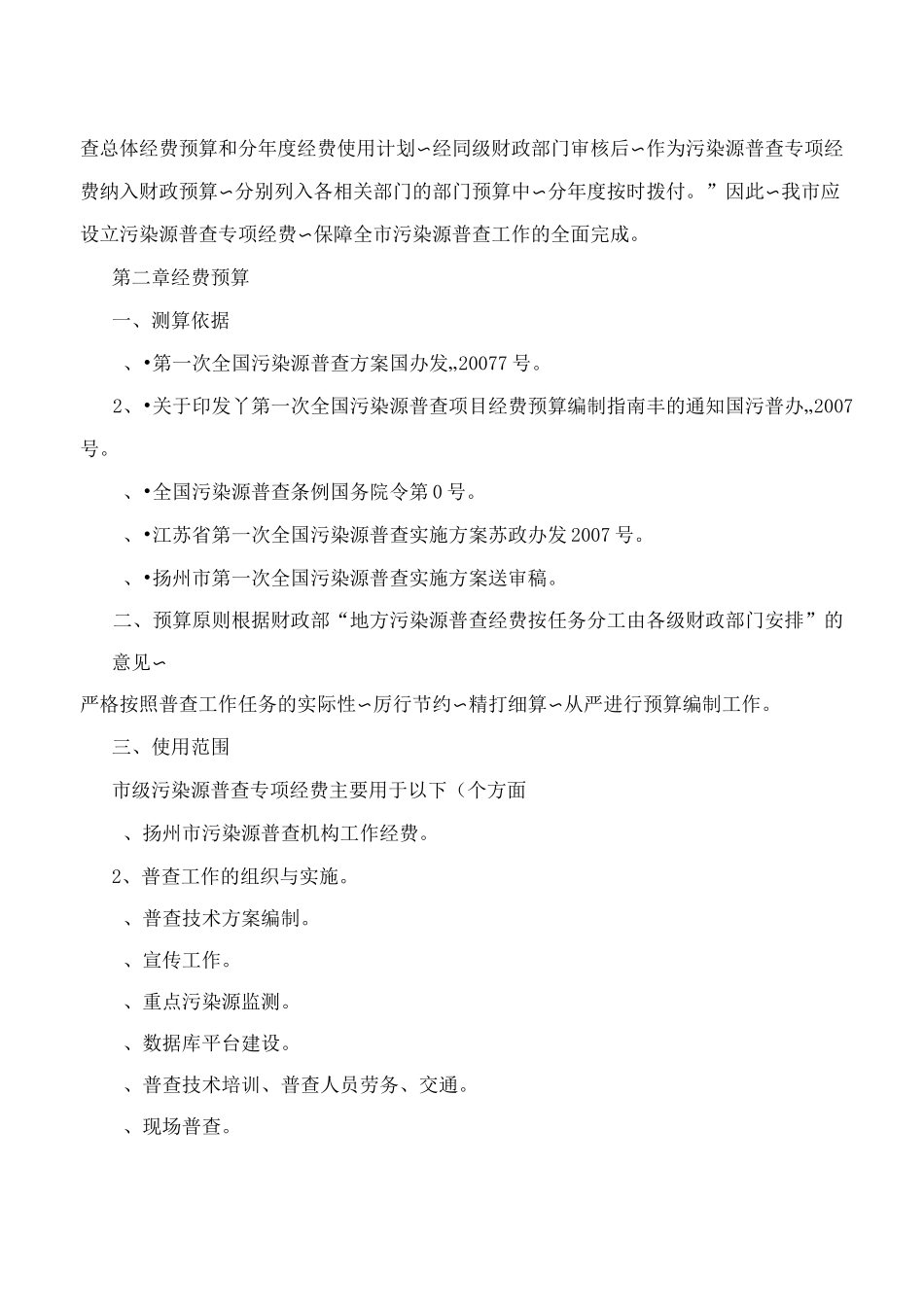 扬州市污染源普查经费预算方案_第3页