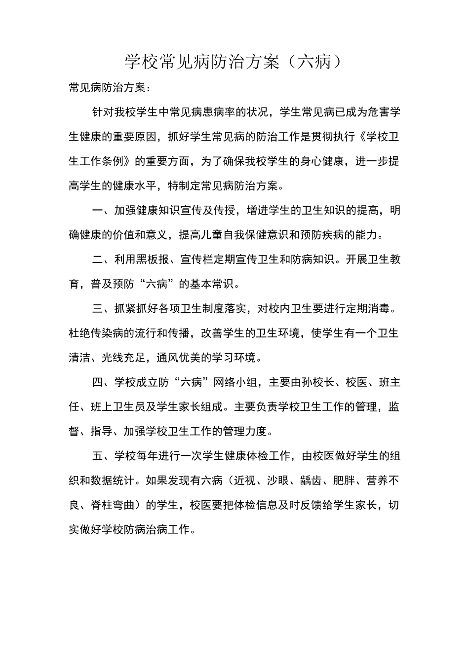 学校常见病防治方案_第1页