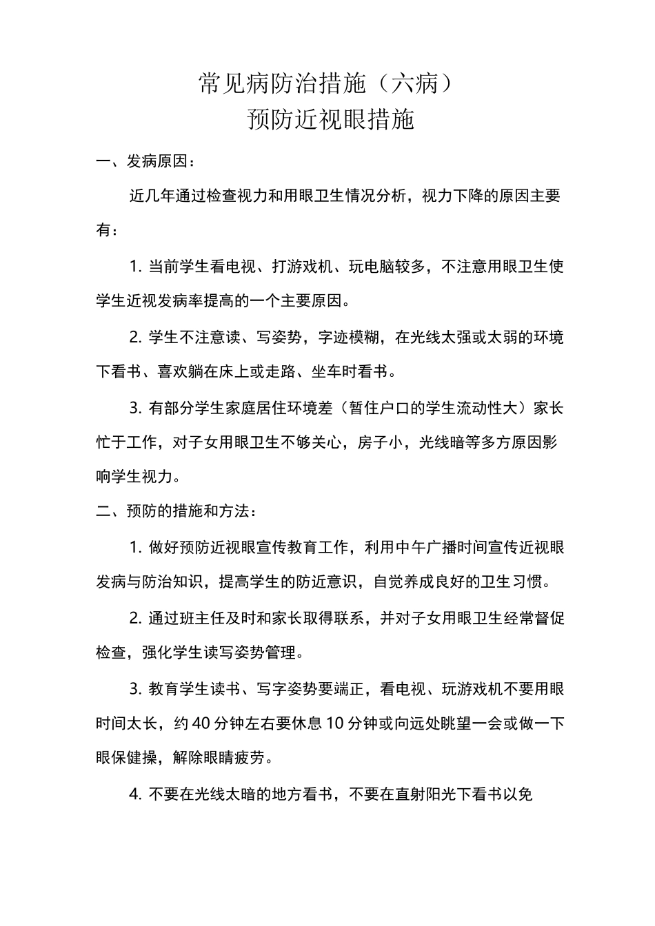 学校常见病防治方案_第2页