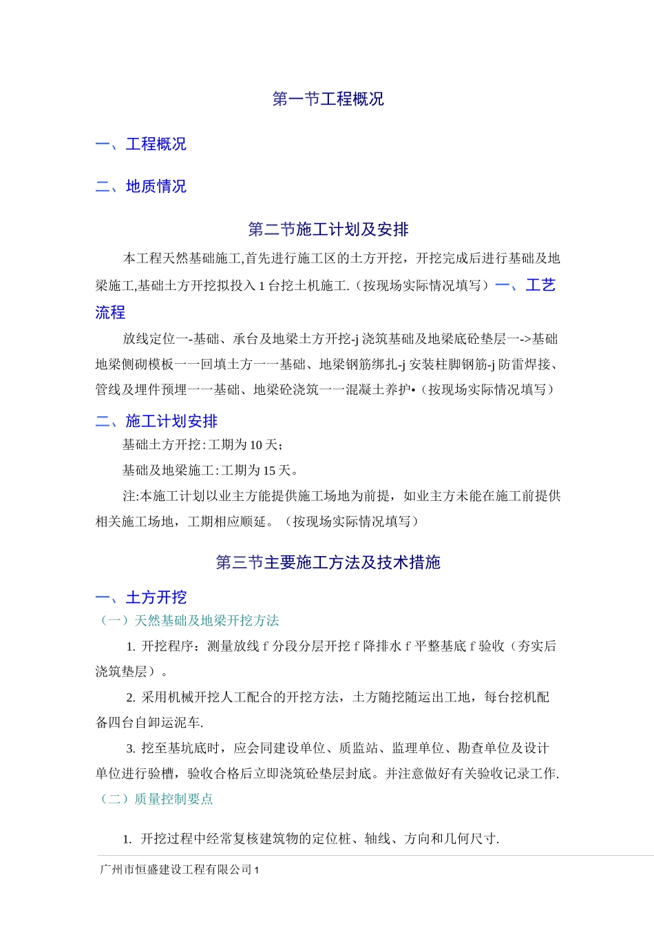 天然基础施工方案_第1页