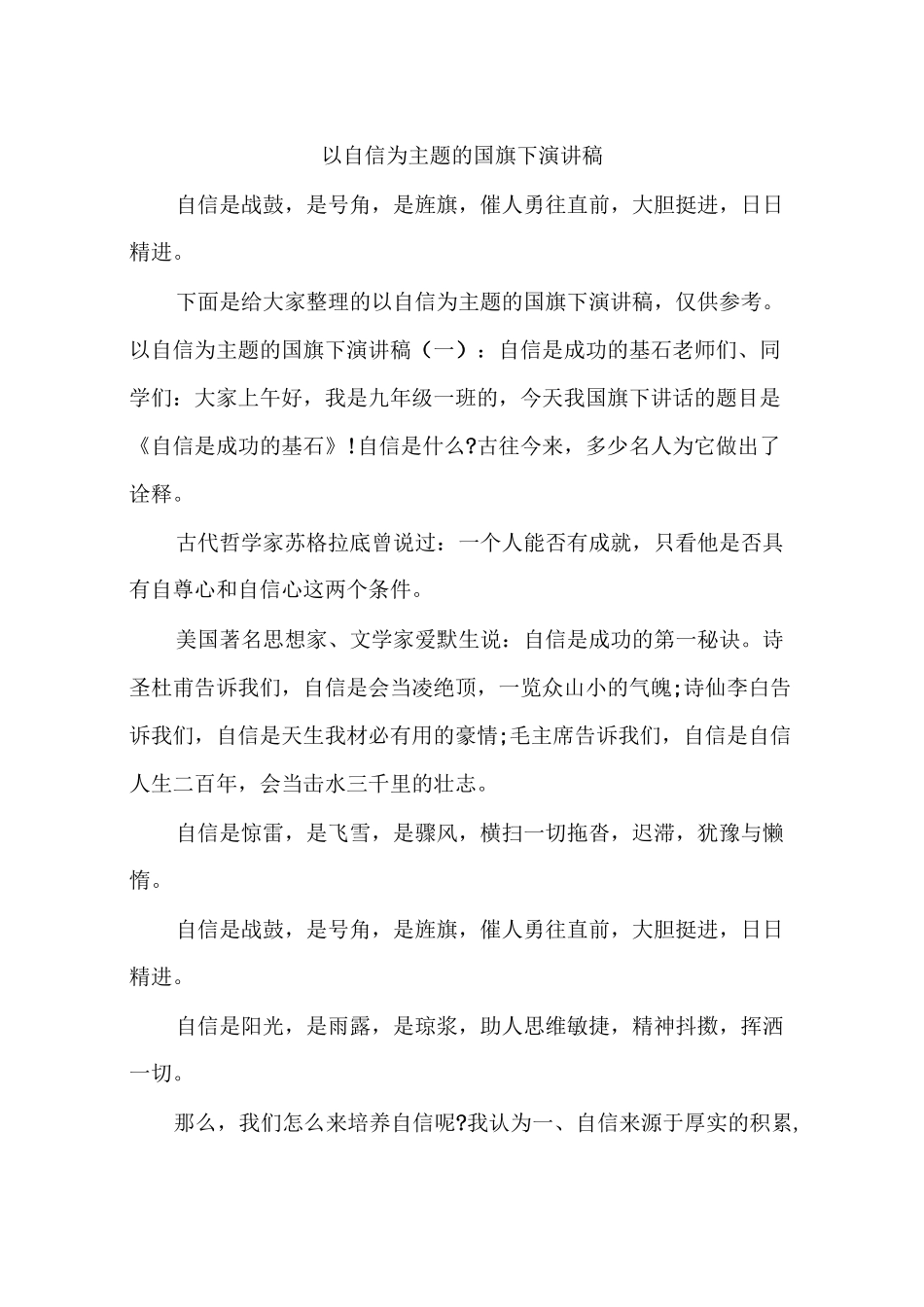 以自信为主题的国旗下演讲稿_第1页