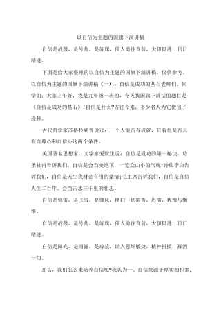 以自信为主题的国旗下演讲稿