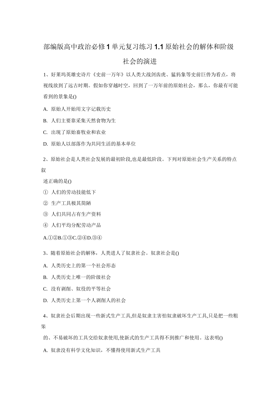部编版高中政治必修1单元复习练习原始社会的解体和阶级社会的演进_第1页