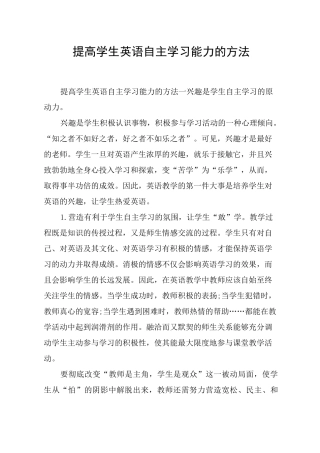 提高学生英语自主学习能力的方法