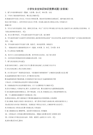 小学生安全知识知识竞赛试题