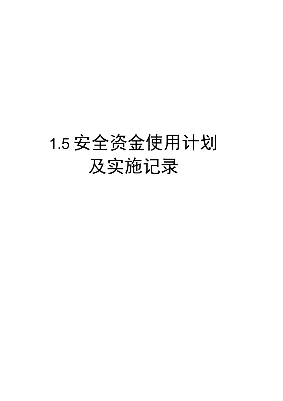 安全资金使用计划_第1页