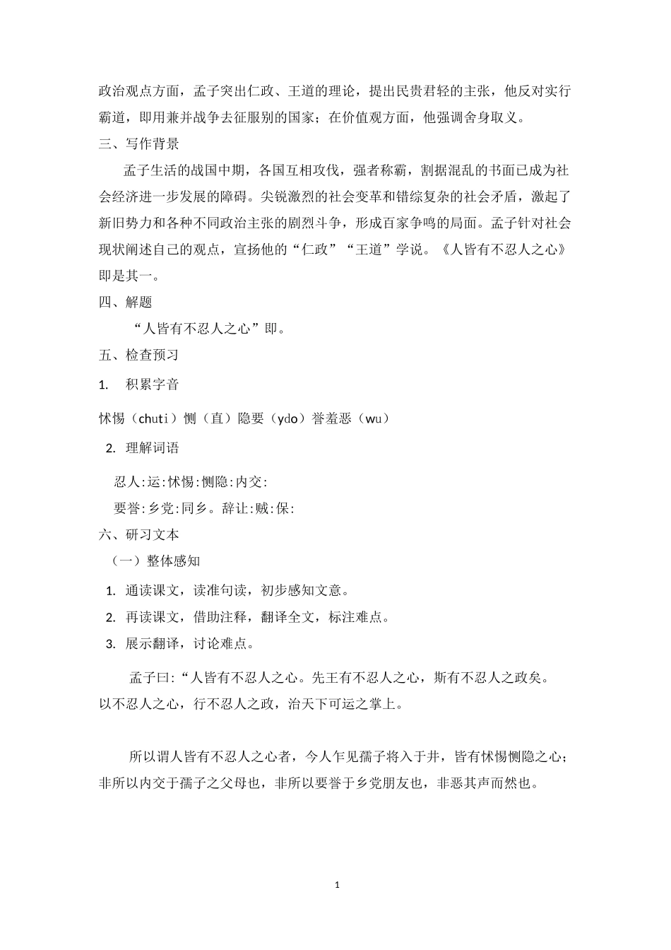 《人皆有不忍人之心》导学案(含答案)_第2页