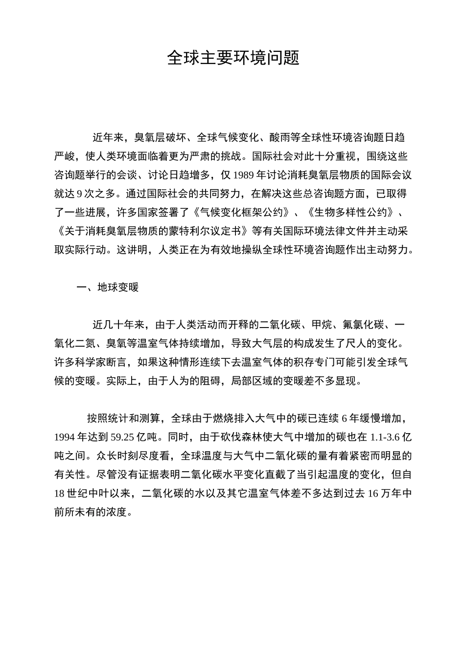 全球主要环境问题_第1页
