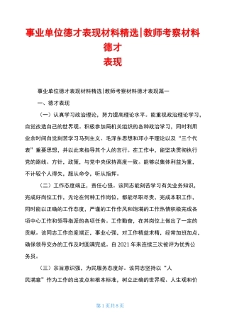 事业单位德才表现材料精选-教师考察材料德才表现