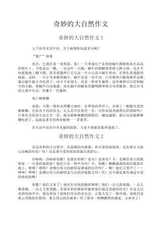 奇妙的大自然作文