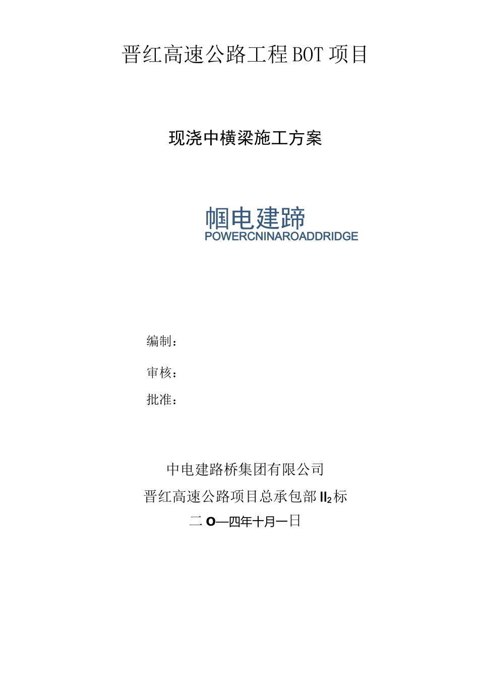 、中横梁施工方案_第1页