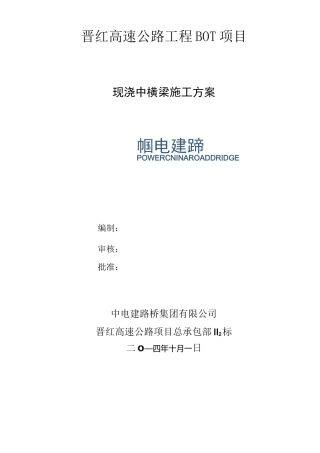 、中横梁施工方案