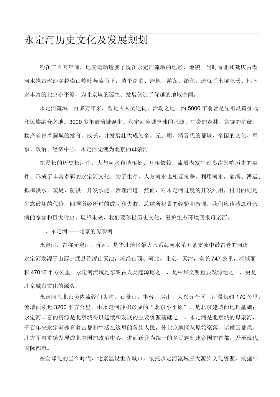 永定河历史文化_第1页